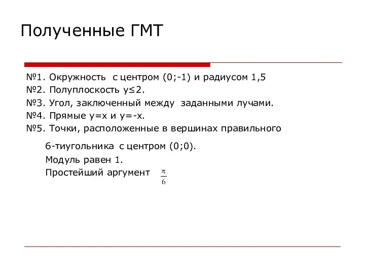 Полученные ГМТ №1. Окружность с центром (0;-1) и радиусом 1,5