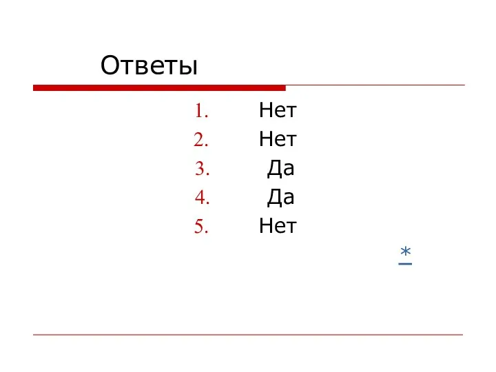 Ответы Нет Нет Да Да Нет *