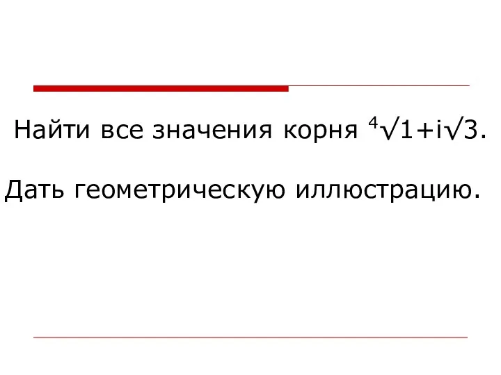 Найти все значения корня 4√1+i√3. Дать геометрическую иллюстрацию.