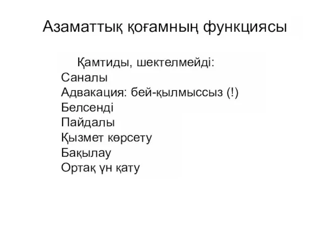 Қамтиды, шектелмейді: Саналы Адвакация: бей-қылмыссыз (!) Белсенді Пайдалы Қызмет көрсету