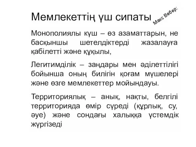 Монополиялы күш – өз азаматтарын, не басқыншы шетелдіктерді жазалауға қабілетті