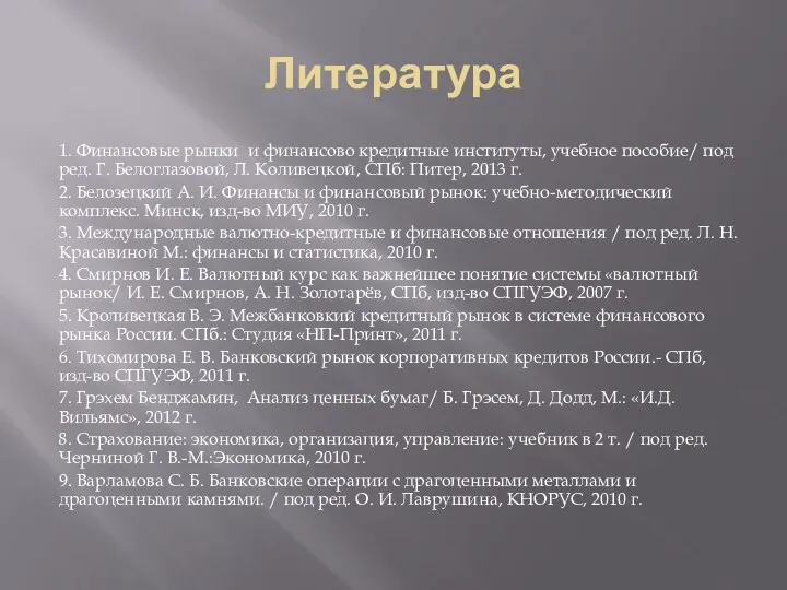 Литература 1. Финансовые рынки и финансово кредитные институты, учебное пособие/