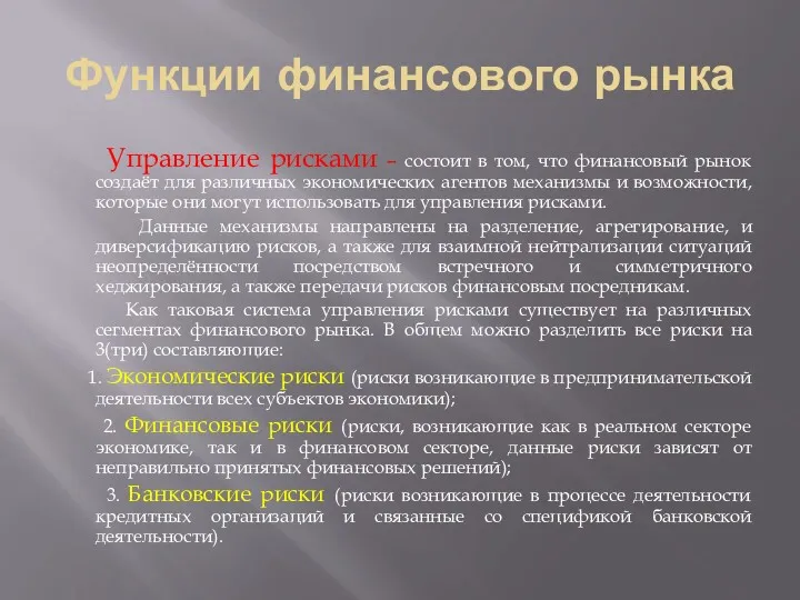 Функции финансового рынка Управление рисками – состоит в том, что