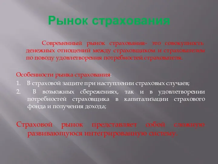 Рынок страхования Современный рынок страхования- это совокупность денежных отнощений между