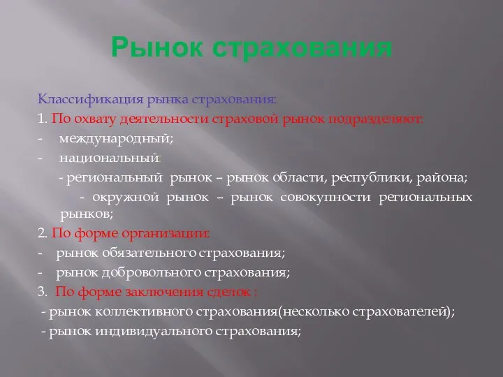 Рынок страхования Классификация рынка страхования: 1. По охвату деятельности страховой