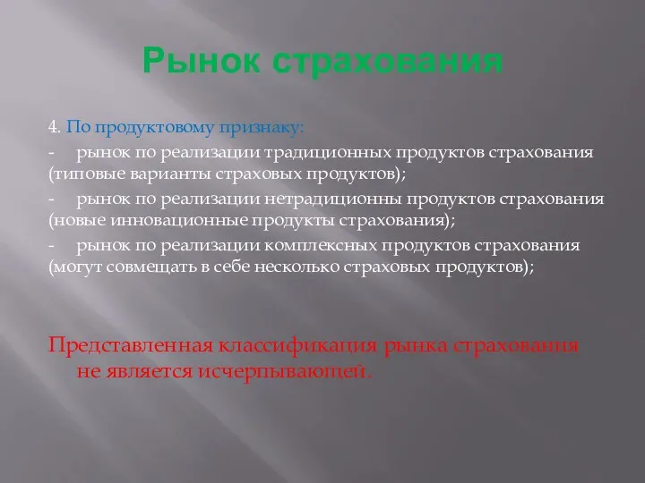 Рынок страхования 4. По продуктовому признаку: - рынок по реализации