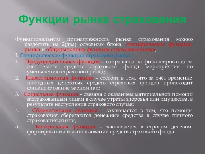 Функции рынка страхования Функциональную принадлежность рынка страхования можно разделить на