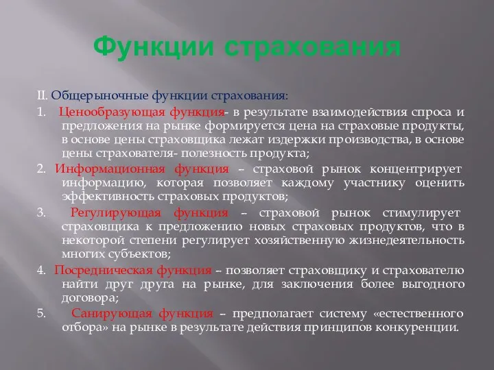 Функции страхования II. Общерыночные функции страхования: 1. Ценообразующая функция- в