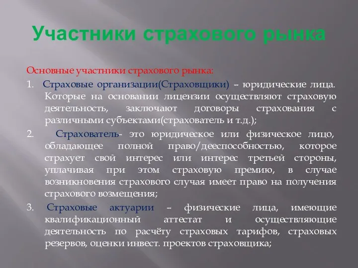 Участники страхового рынка Основные участники страхового рынка: 1. Страховые организации(Страховщики)