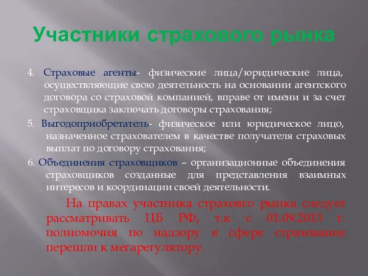 Участники страхового рынка 4. Страховые агенты- физические лица/юридические лица, осуществляющие