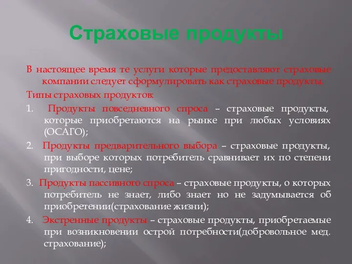 Страховые продукты В настоящее время те услуги которые предоставляют страховые