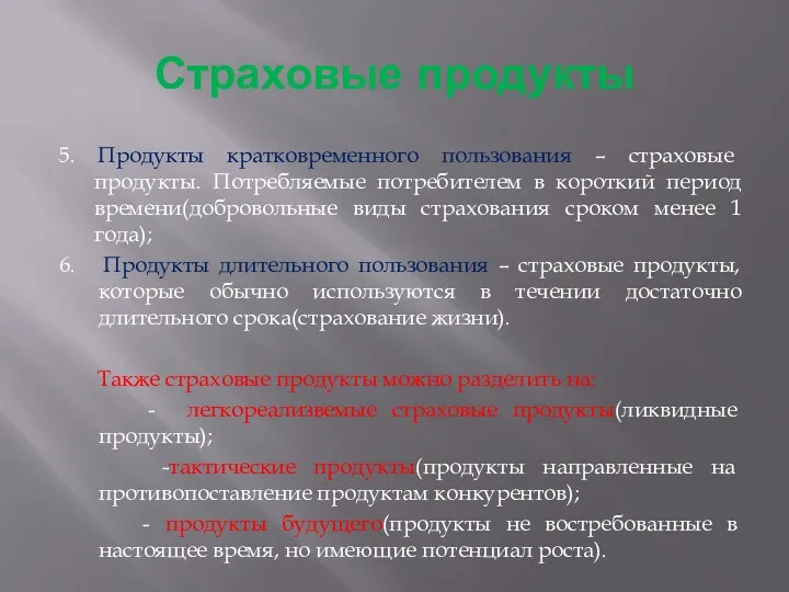 Страховые продукты 5. Продукты кратковременного пользования – страховые продукты. Потребляемые