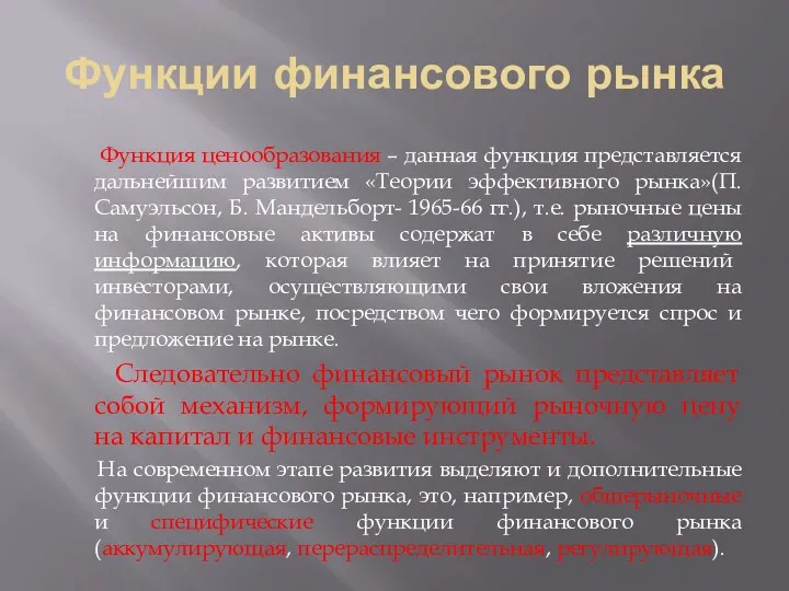 Функции финансового рынка Функция ценообразования – данная функция представляется дальнейшим