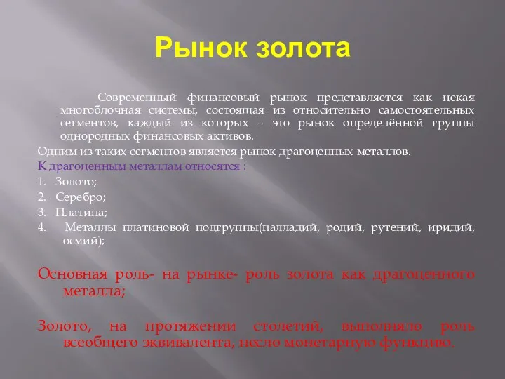 Рынок золота Современный финансовый рынок представляется как некая многоблочная системы,