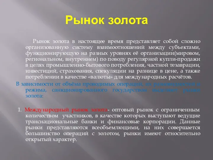 Рынок золота Рынок золота в настоящее время представляет собой сложно