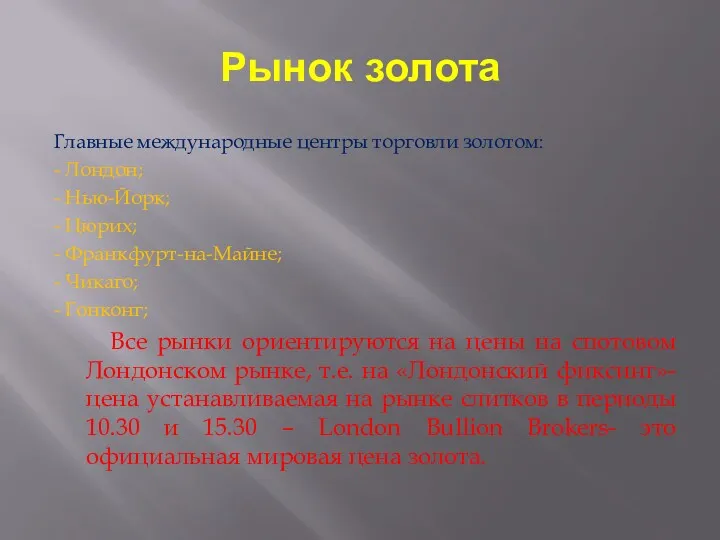 Рынок золота Главные международные центры торговли золотом: - Лондон; -