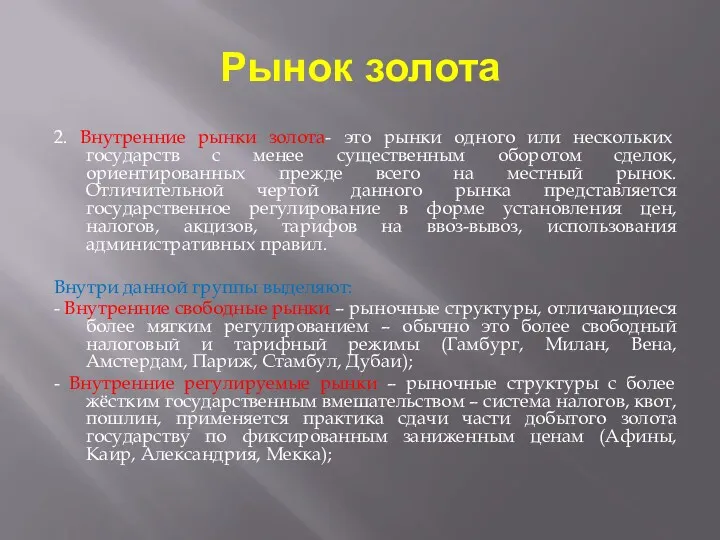 Рынок золота 2. Внутренние рынки золота- это рынки одного или