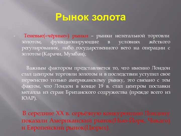 Рынок золота - Теневые(«чёрные») рынки – рынки нелегальной торговли золотом,