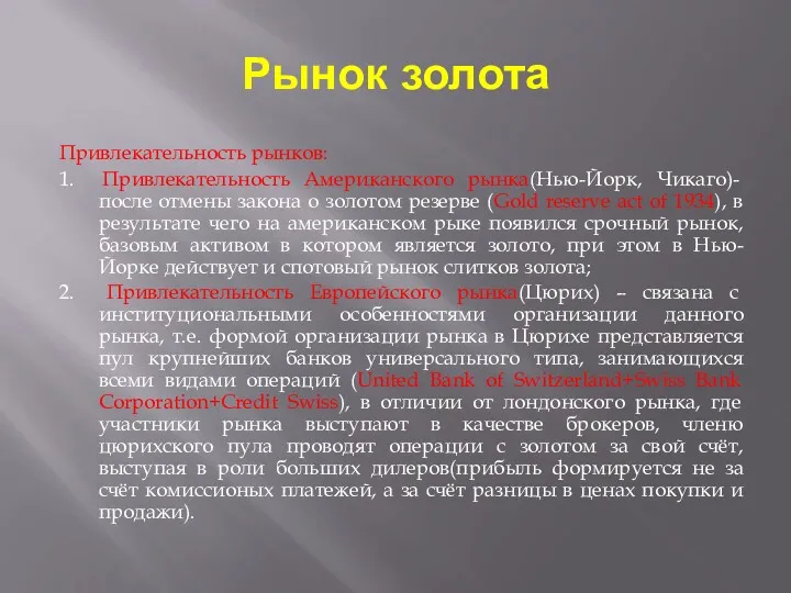 Рынок золота Привлекательность рынков: 1. Привлекательность Американского рынка(Нью-Йорк, Чикаго)- после