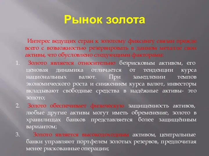 Рынок золота Интерес ведущих стран к золотому фиксингу связан прежде