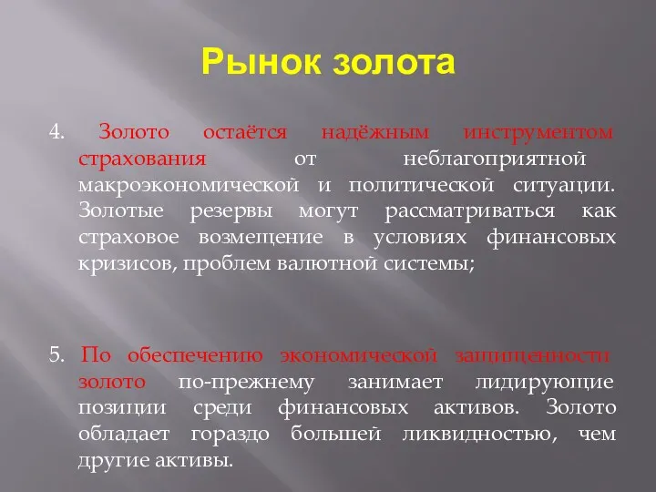 Рынок золота 4. Золото остаётся надёжным инструментом страхования от неблагоприятной