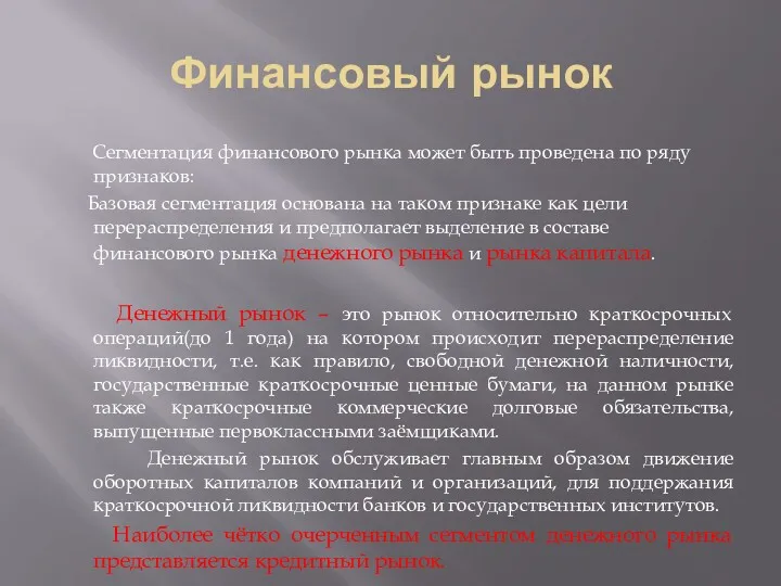 Финансовый рынок Сегментация финансового рынка может быть проведена по ряду