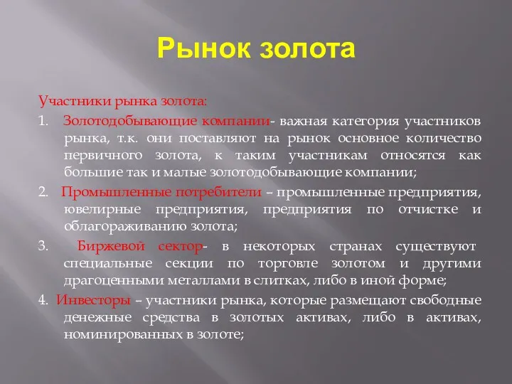 Рынок золота Участники рынка золота: 1. Золотодобывающие компании- важная категория