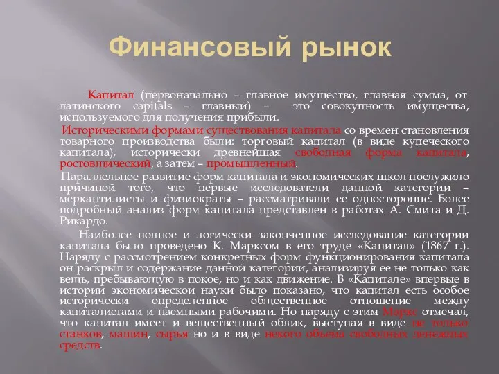 Финансовый рынок Капитал (первоначально – главное имущество, главная сумма, от