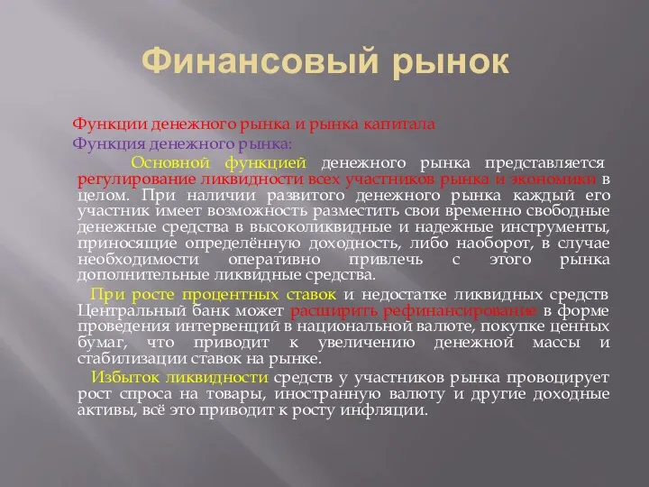 Финансовый рынок Функции денежного рынка и рынка капитала Функция денежного