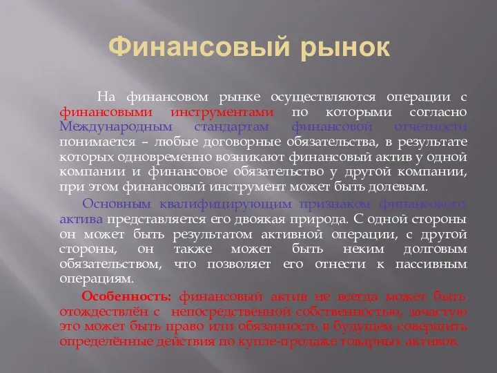 Финансовый рынок На финансовом рынке осуществляются операции с финансовыми инструментами