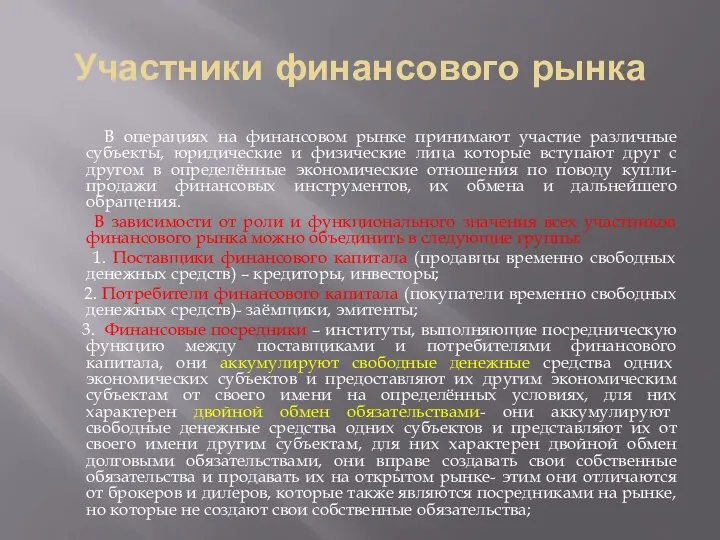 Участники финансового рынка В операциях на финансовом рынке принимают участие