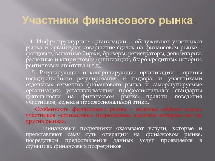 Участники финансового рынка 4. Инфраструктурные организации – обслуживают участников рынка