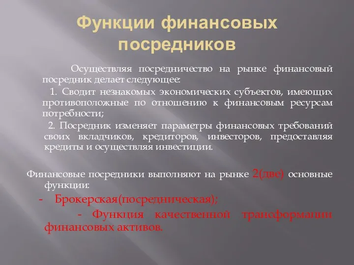 Функции финансовых посредников Осуществляя посредничество на рынке финансовый посредник делает