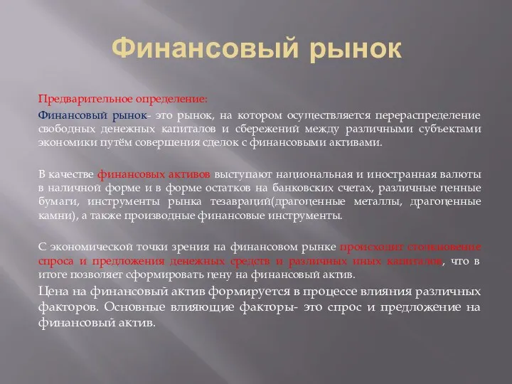 Финансовый рынок Предварительное определение: Финансовый рынок- это рынок, на котором