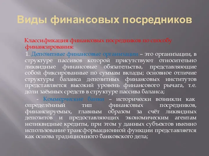 Виды финансовых посредников Классификация финансовых посредников по способу финансирования: 1.