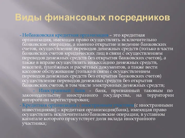 Виды финансовых посредников - Небанковская кредитная организация – это кредитная