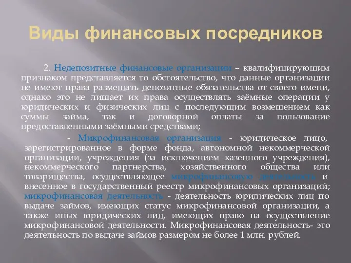 Виды финансовых посредников 2. Недепозитные финансовые организации – квалифицирующим признаком