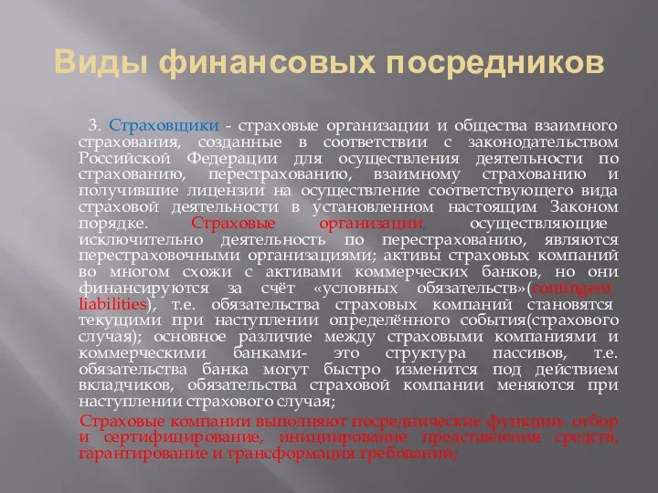 Виды финансовых посредников 3. Страховщики - страховые организации и общества