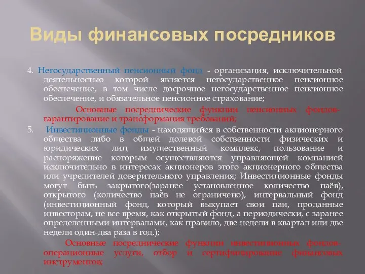 Виды финансовых посредников 4. Негосударственный пенсионный фонд - организация, исключительной