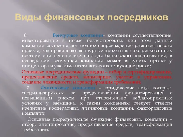 Виды финансовых посредников 6. Венчурные компании- компании осуществляющие инвестирование в