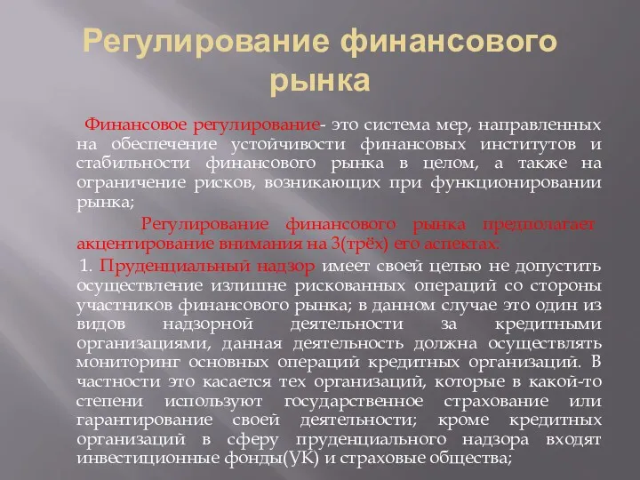 Регулирование финансового рынка Финансовое регулирование- это система мер, направленных на