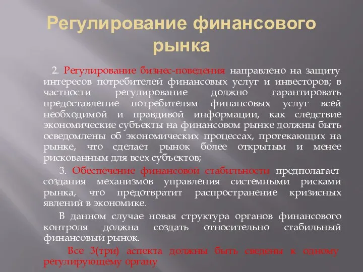 Регулирование финансового рынка 2. Регулирование бизнес-поведения направлено на защиту интересов