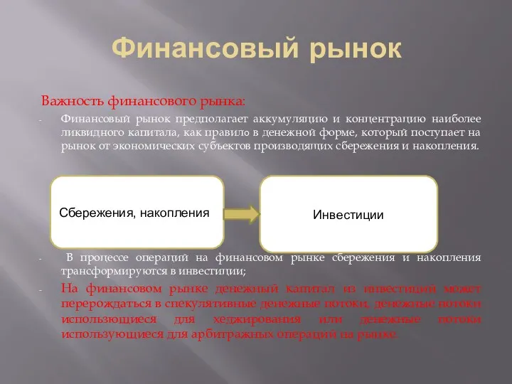 Финансовый рынок Важность финансового рынка: Финансовый рынок предполагает аккумуляцию и