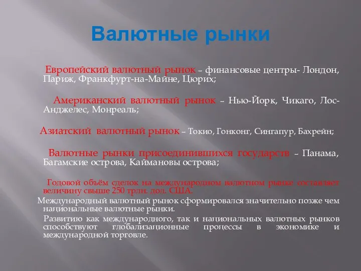 Валютные рынки Европейский валютный рынок – финансовые центры- Лондон, Париж,