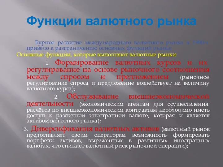 Функции валютного рынка Бурное развитие международного валютного рынка в 1980-х