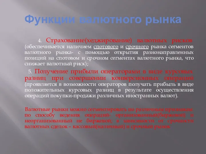 Функции валютного рынка 4. Страхование(хеджирование) валютных рисков (обеспечивается наличием спотового