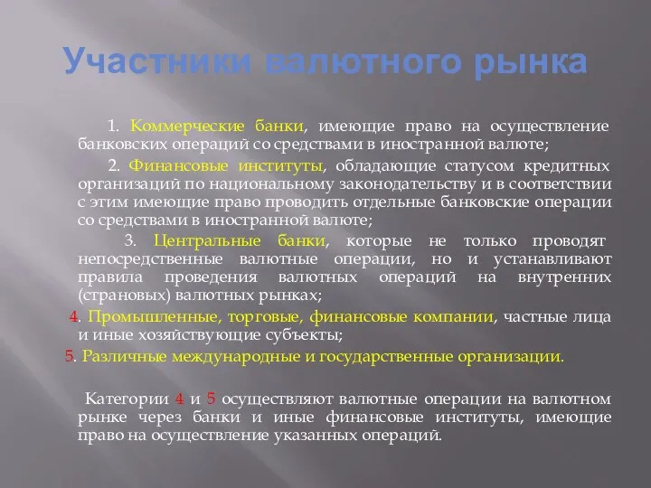 Участники валютного рынка 1. Коммерческие банки, имеющие право на осуществление