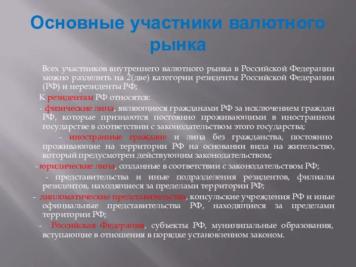 Основные участники валютного рынка Всех участников внутреннего валютного рынка в