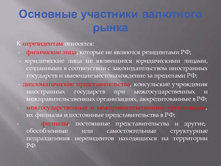 Основные участники валютного рынка К нерезидентам относятся: - физические лица,