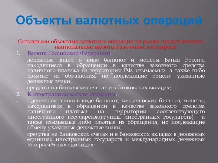 Объекты валютных операций Основными объектами валютных операций на рынке представляются